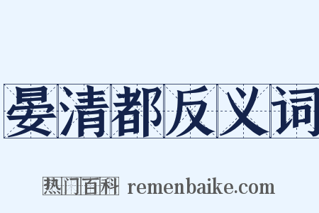晏清都反义词是什么意思的图片
